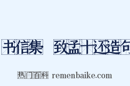 书信集·致孟十还造句是什么意思的图片